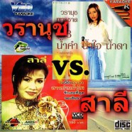 วรานุช พุทธชาด & สาลี ขนิษฐา - น้ำคำ น้ำใจ น้ำตา-1